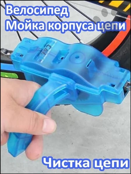 Машинка для чистки цепи