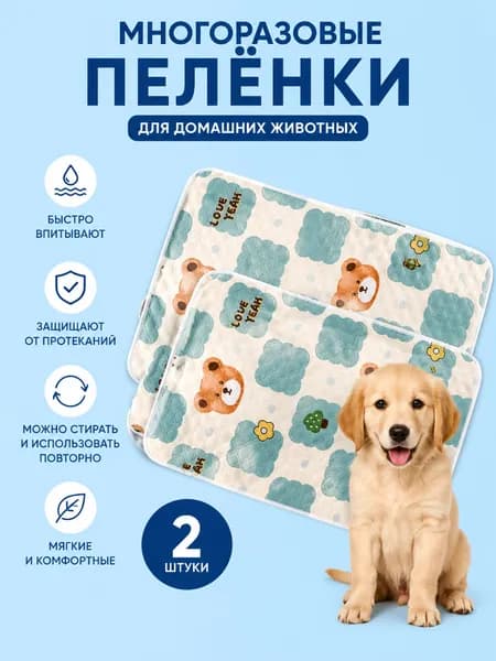 Многоразовые пеленки для собак и кошек, стираемые, влагонепроницаемые, набор 2 шт