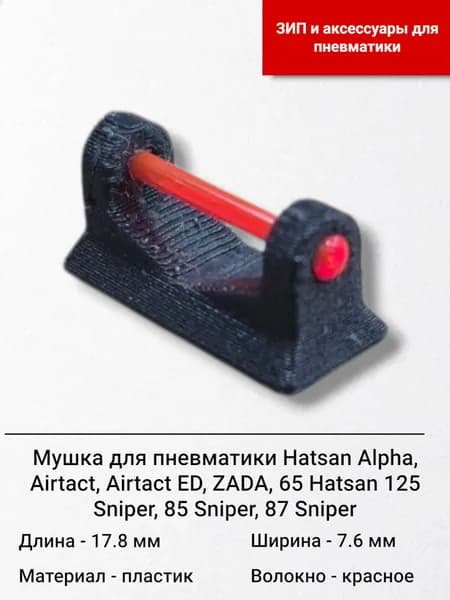 Мушка для переломок Hatsan с оптоволокном красная