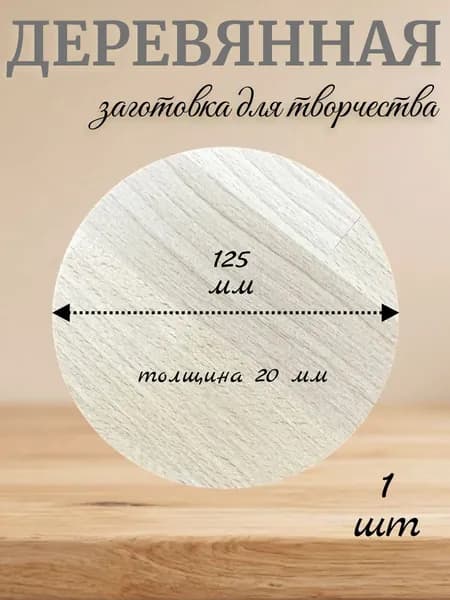 Деревянная заготовка, подставка для творчества
