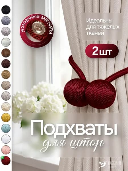Подхваты для штор на магнитах (держатель для штор), цвет бордовый, 2 шт.