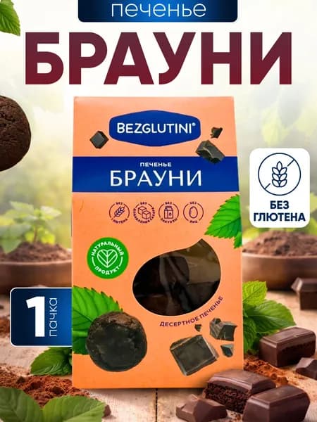 Bezglutini Печенье без сахара и глютена Брауни