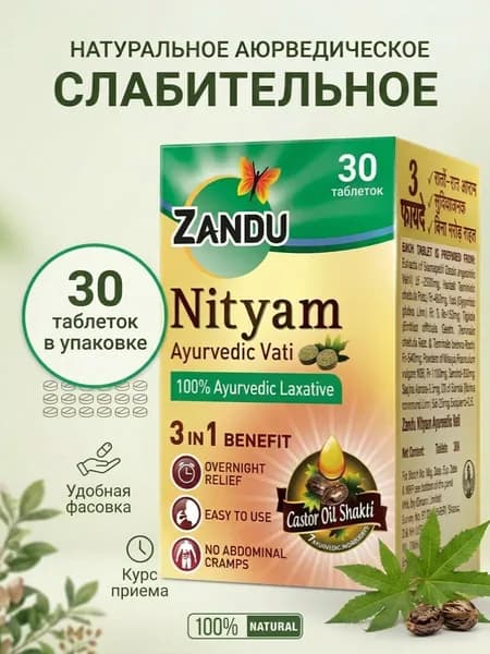 Слабительное Nityam Ayurvedic Vati аюрведическое Zandu, 30 таб