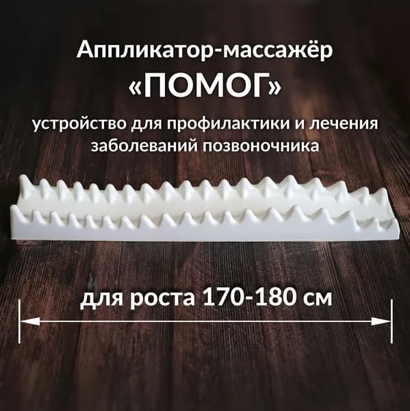 Аппликатор Массажёр ПОМОГ для спины на рост 170-180 см