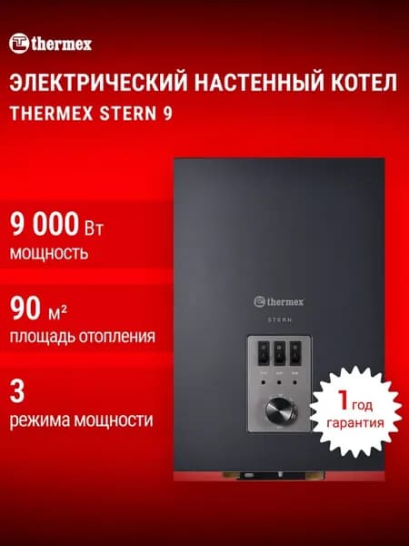 Электрокотел настенный Stern 9 кВт