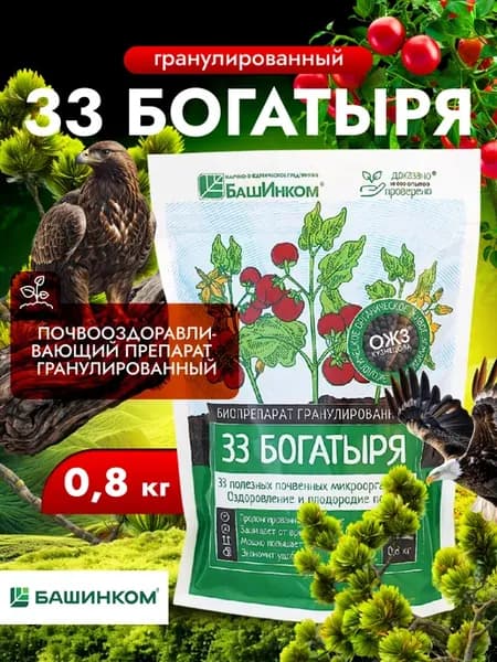 Удобрение для улучшения почвы 33 Богатыря, 0,8кг