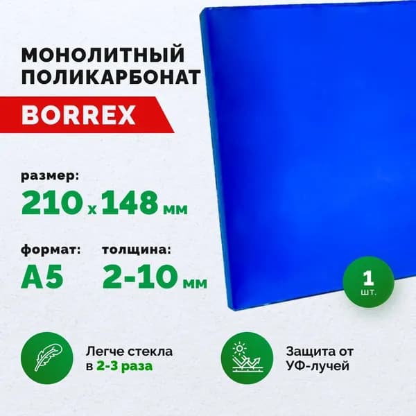 Поликарбонат монолитный, формат А5 (210х148 мм) 5 мм, Синий, листовой