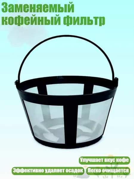 Заменяемый кофейный фильтр, Один кусочек