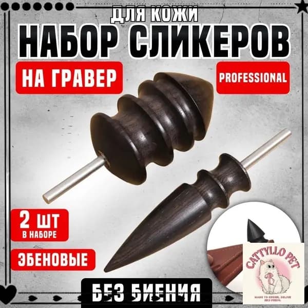 Сликер для полировки уреза кожи / Набор насадок на дремель / ЧерныйСликер-насадки для гравера, дремеля, бормашины, полировки уреза кожи, эбеновые 2 штуки