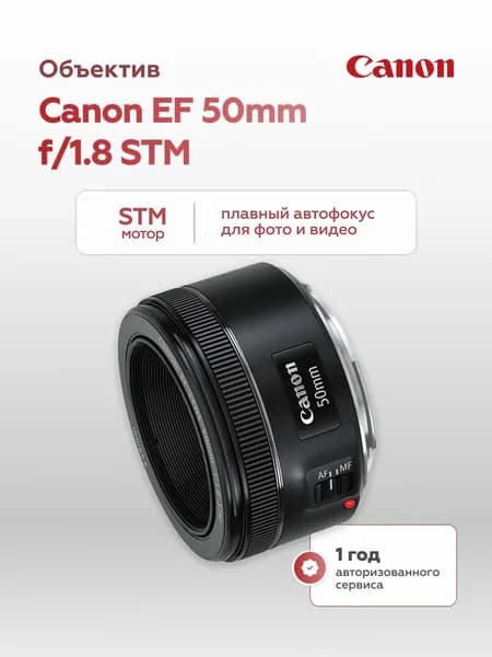 Объектив Canon EF 50mm f/1.8 STM