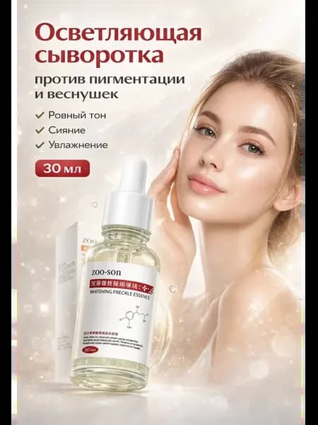 Осветляющая сыворотка от пигментации и веснушек