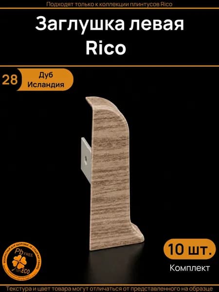 Заглушка левая Rico (10 шт.), Дуб Исландия (28)