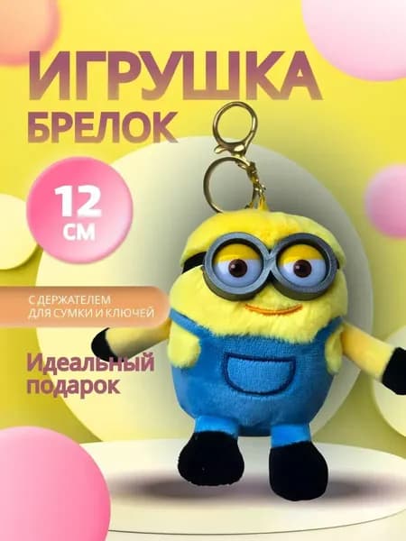 Мягкая игрушка Брелок Плюшевый Миньон