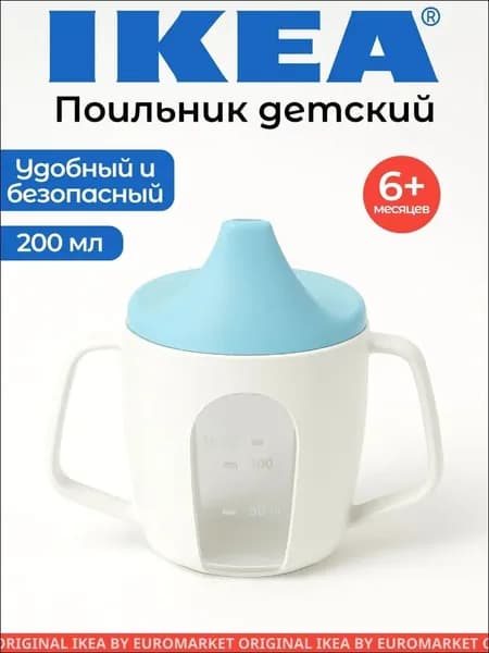 Поильник детский, ИКЕА, BORJA (Борджа), 200 мл, голубой, 6+ мес