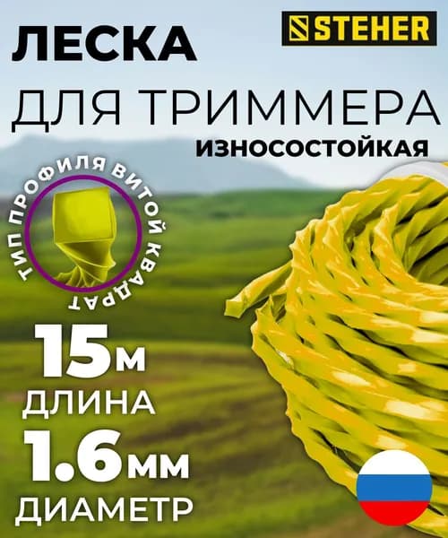 Леска для триммера ВИТОЙ КВАДРАТ 1.6 мм 15 м STEHER 75020-1.6