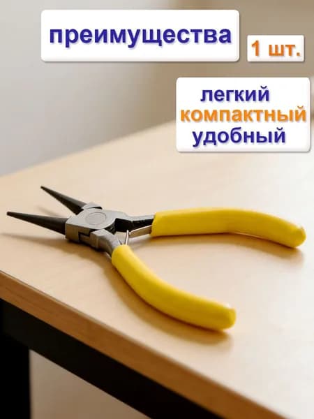 инструментов для бижутерии (тонкогубцы-утконосы, круглогубцы, кусачки-бокорезы), проводов, желтые ручки, 1 штука