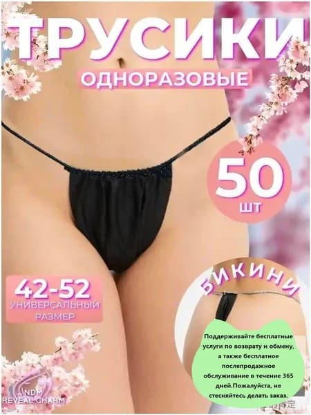 Трусы одноразовые для массажа солярия депиляции женские черные 50 шт.