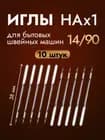 Универсальные иглы для швейных машин HAx1 №14/90, 10 шт., полукруглый хвостовик, для Janome, Brother, Singer, Elna, Toyota 14