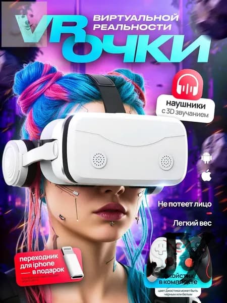 Очки виртуальной реальности для смартфонов с джойстиком