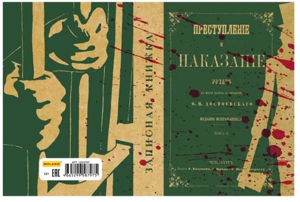 Записная книжка Miland А6 80 листов, преступление и наказание (80-8861)