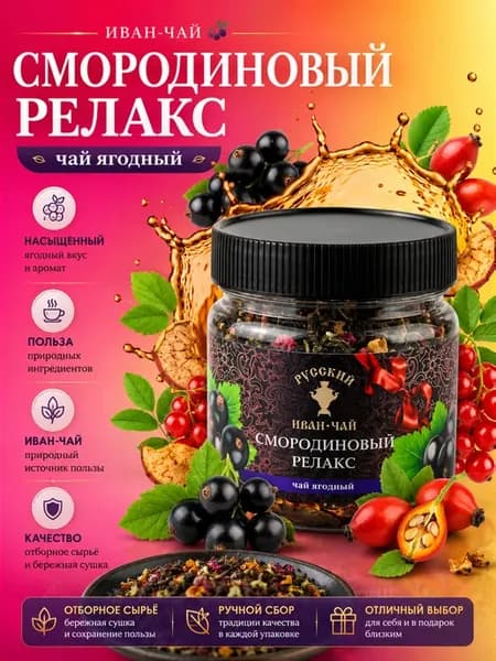 Ягодный чай Смородиновый релакс 100г