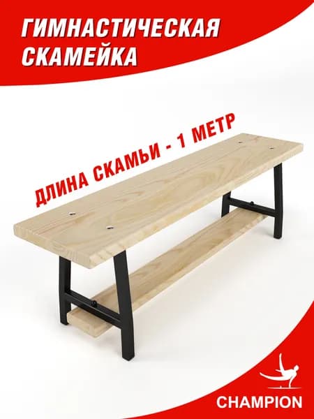 CHAMPION Гимнастическая скамья, длина: 100 см, ширина: 24 см