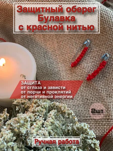 Булавка с красной нитью (2шт). Мощный защитный оберег от сглаза, порчи и негативной энергии (ручная работа)