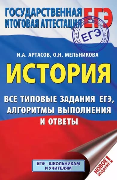 ЕГЭ. История. Все типовые задания ЕГЭ, алгоритмы выполнения и ответы | Артасов Игорь Анатольевич, Мельникова Ольга Николаевна | Электронная книга