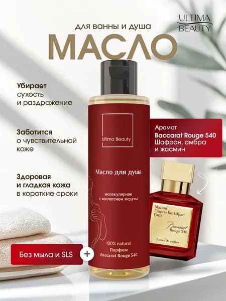 Натуральное увлажняющее масло для душа и ванны, гидрофильное гель - масло для тела с ароматом Baccarat Rouge 200 мл, бренд Ultima Beauty