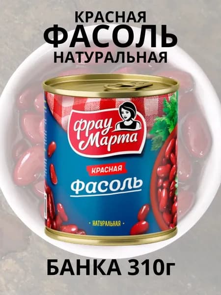 Фасоль красная натуральная, банка 310г