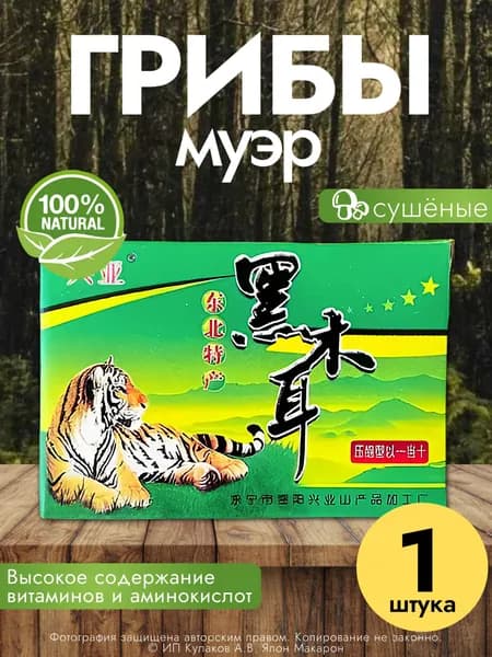 Грибы сушеные древесные Муэр, 20гр, 1шт
