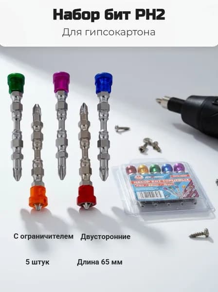 Набор бит двусторонниение для гипсокартона PH2 65 мм 5 штук с ограничителем