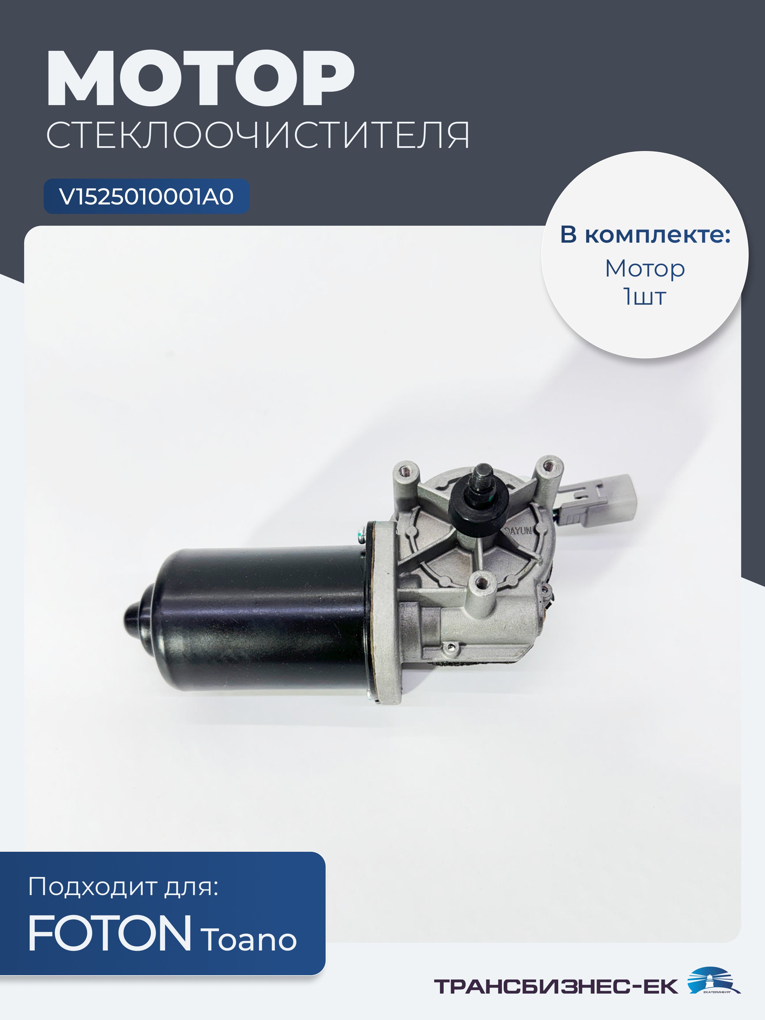 Мотор стеклоочистителя FOTON TOANO (V1525010001A0)