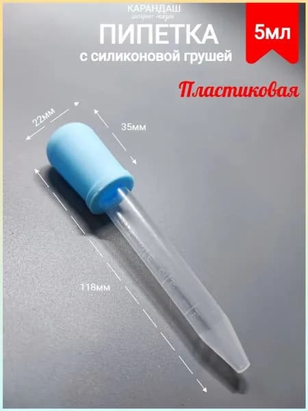 Мерная пластиковая пипетка 5 мл (1шт)