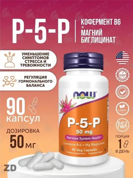 NOW Foods P-5-P 50 мг, активный витамин B6 пиридоксаль-5-фосфат, 90 капсул