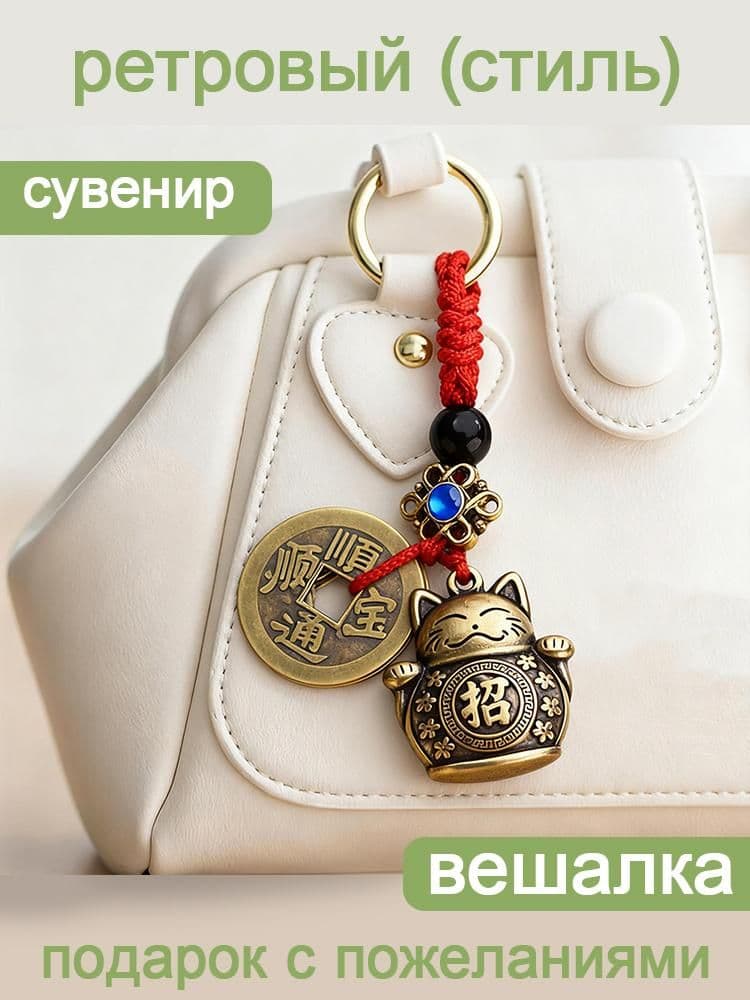 денежный кот с монетами для удачи и богатства, брелок для ключей