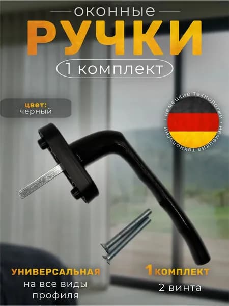 Ручка для пластиковых окон