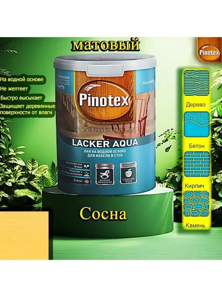 Лак OMNITEX >(Pinotex) Lacker Aqua матовый ЦВЕТ: Сосна 1л на водной основе для дерева, мебели и стен