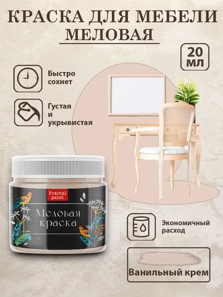 Меловая краска для мебели "Ванильный крем" (20 мл)