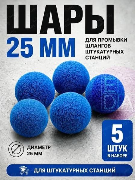Промывочные шары 25 мм для штукатурной станции, 5 шт, синие, для очистки растворных шлангов 25 мм