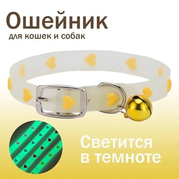 Ошейник светящийся для кошек и собак мелких пород