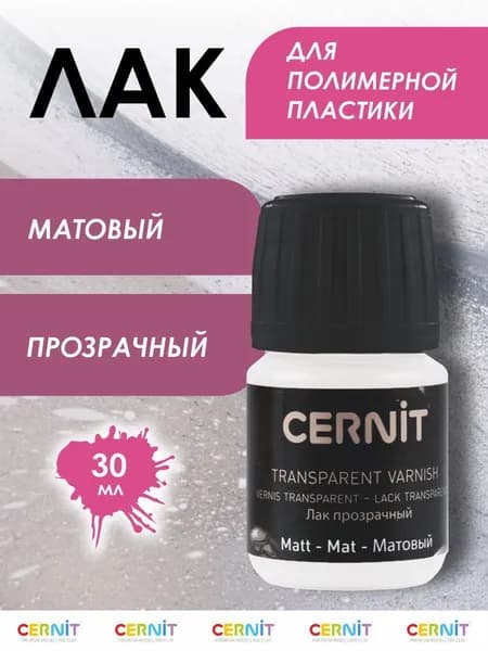 Лак для полимерной глины, матовый, 30 мл, CE3050030001, Cernit