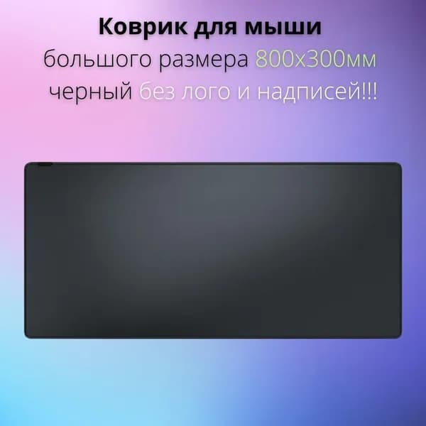 Коврик для мыши компьютерной большой черный без лого 800Х300мм