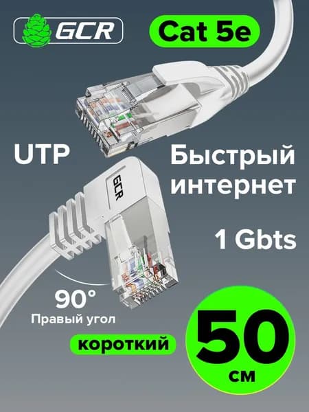 Патч корд угловой короткий 50см кат.5e 1 Гбит/с RJ45 правый угол GCR белый