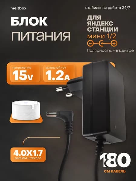 Адаптер питания для умной колонки Яндекс станция Мини с Алисой 15V,1.2A (4.0x1.7mm) угловой штекер, (кабель 180см)