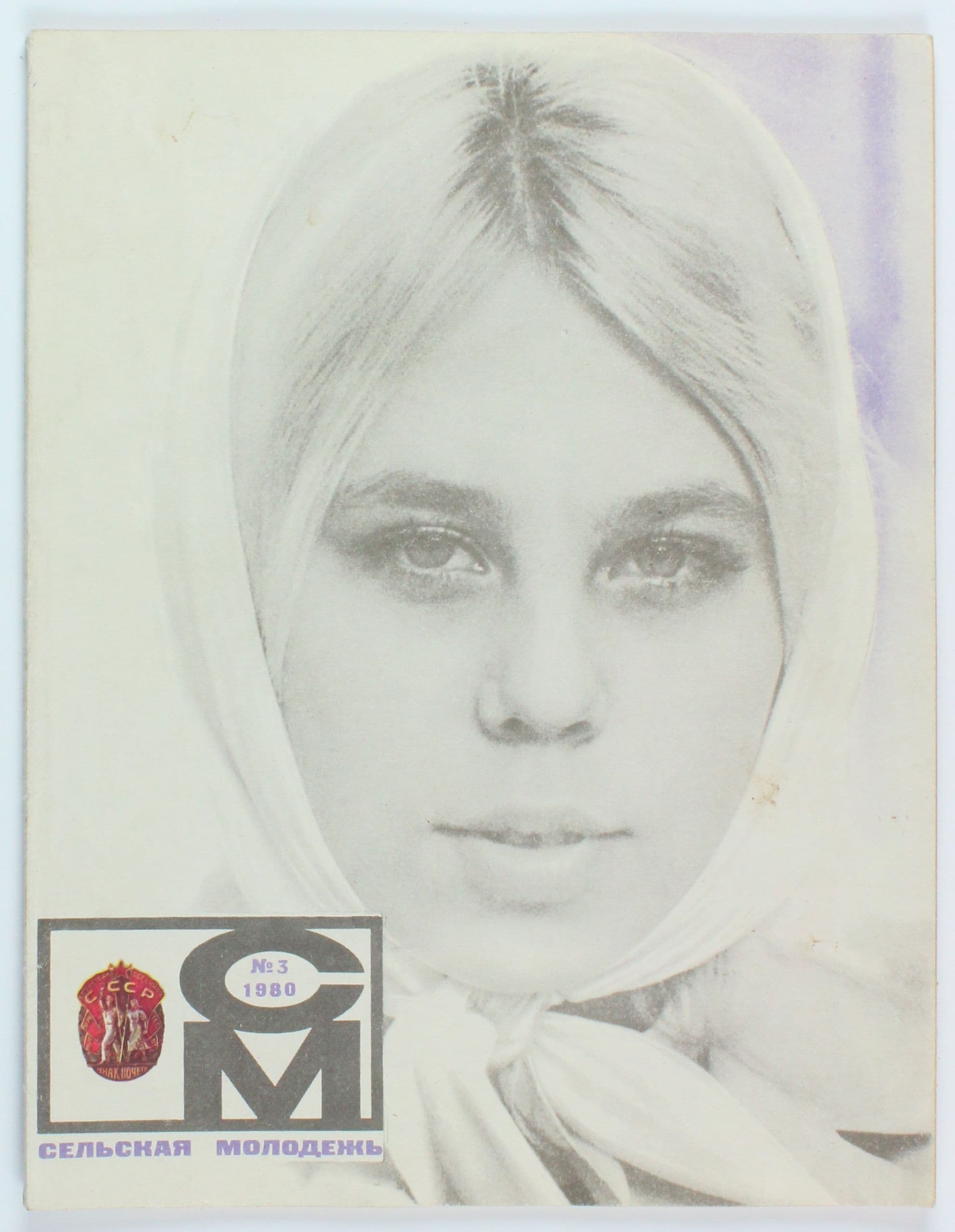 Винтажный журнал СССР Сельская Молодежь, 3/1980