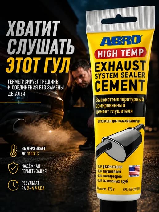 Высокотемпературный цемент для глушителей