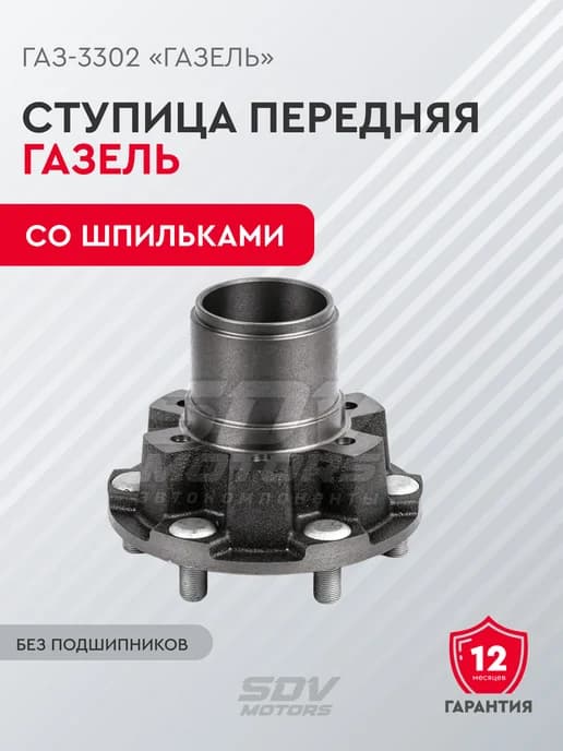 Ступица передняя ГАЗ-3302 со шпильками без подшипников