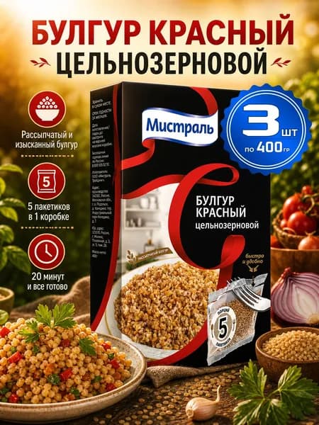 Булгур Мистраль красный, цельнозерновой, в пакетиках 3шт по 400г