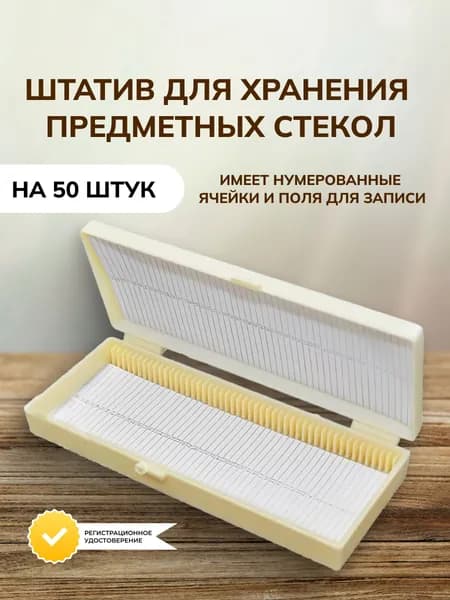 Штатив-бокс для хранения предметных стекол и микропрепаратов на 50 штук